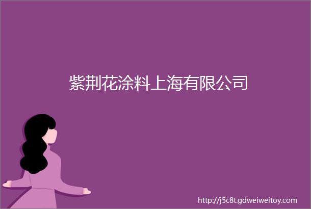 紫荆花涂料上海有限公司
